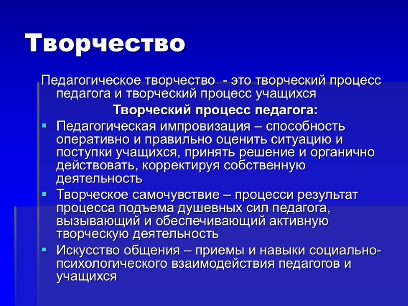 Творчество Педагогическое творчество  - это творческий процесс педагога и творческий процесс учащихся Творческий
